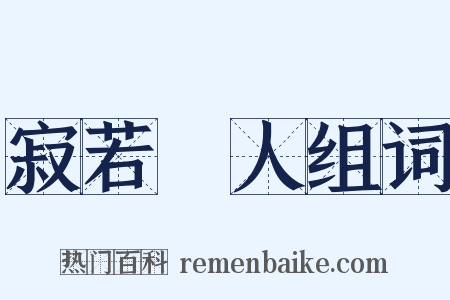 寂若無人组词是什么意思的图片